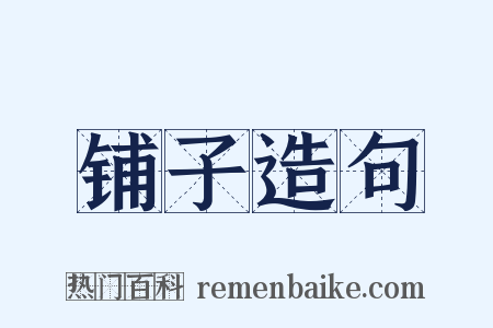 铺子造句是什么意思的图片